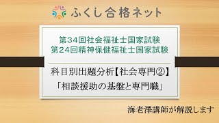 第３５回社会福祉士試験対策　出題傾向分析【社会専門②】「相談援助の基盤と専門職」　海老澤浩史講師