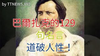 巴爾扎克的129句名言，道破人性！