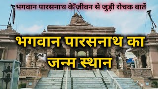 भगवान पार्श्वनाथ की जन्मभूमि भेलूपुर वाराणसी || shwetambar jain mandir bhelupur || jain mandir kashi