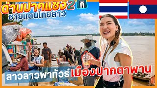 🇹🇭🇱🇦EP.2(จบ)ปากตาพาน-ด่านปากแซง เดินทาง5นาที สาวลาวพาทัวร์หมู่บ้านชมวิถีชีวิตชาวบ้าน พากินตำๆ