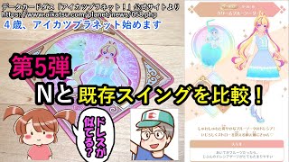 第5弾Nと既存スイングを比較してみた！[アイカツプラネット！]