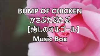 BUMP OF CHICKEN かさぶたぶたぶ　　【癒しのオルゴール】　　Music Box