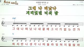 사랑을 아직도 난/DJ DOC👍노래 반주, 코드 악보,가라오케💋Karaoke*Sheet Music*Chord*MR