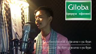 ញើសឈាមពុកម៉ែ ៖ ពុធ មិថុនា Video, Original Song 2017, Nhes Chhem Puk Mae