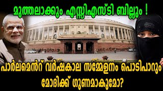 Modiക്ക് ഈ പാര്‍ലമെന്‍റ് വര്‍ഷകാല സമ്മേളനം നിർണ്ണായകം!  | Oneindia Malayalam