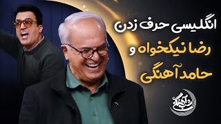 انگلیسی حرف زدن رضا نیکخواه و حامد آهنگی