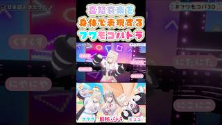 動きが可愛過ぎるフワモコパトラ【フワモコ/周防パトラ/日本語おぼえうた/ホロライブ】