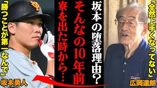 広岡達朗が見抜いた坂本勇人の堕落理由「なぜこんな環境にしたんだ？」