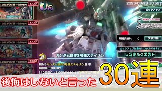 【UCE】試作3号機ステイメンガチャ30連！後悔はしないといったはずだっ！｜機動戦士ガンダムUCエンゲージ