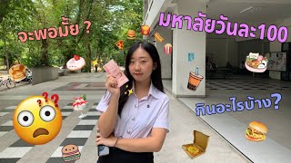 ชีวิตมหาลัยใช้เงินวันละ 100 บาท จะพอมั้ยน้าา | CHUBBYCHING