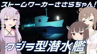 【Stormworks】クジラ型の潜水艦を作ってみた！【VOICEROID＆CeVIO実況】