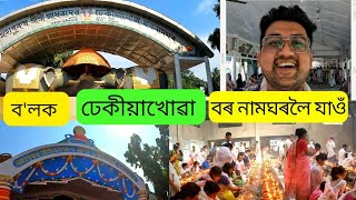 পৱিত্ৰ ভাদ মাহত ঢেকীয়াখোৱা বৰ নামঘৰলৈ বুলি| Dhekiakhowa Bornamghar|