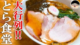 【福島県 白河市】福島三大行列店で激旨白河ラーメン‼【ラーメン 飯テロ】とら食堂