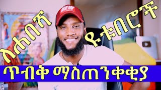 ጥብቅ ማስጠንቀቂያ ለሐበሻ ጀማሪ ዩቱበሮች ከልጅ ቢኒ