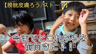 【膀胱皮膚ろう/手術/ここまでの経緯】ここまでの軌跡とこれからの治療の詳細について【ストーマ/オストメイト】