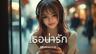 เธอน่ารัก #20241107 [4K]