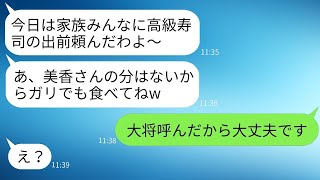 義実家に帰ると、姑が高級寿司を頼む。嫁である私はガリしか食べられず、「家族で食べましょうねw」と言われたので、私の権力を使って寿司職人を呼び出して逆襲した結果www