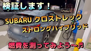 【クロストレック】ストロングハイブリッド～燃費を測ってみよう～♬　#SUBARU　#insta360