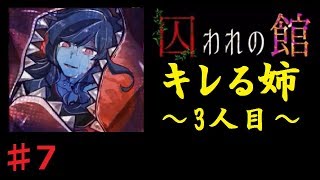 【実況】新年早々、殺人鬼に追われています ♯7 【 囚われの館　～ライトホラー×デスゲーム～ 】