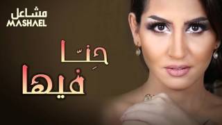 مشاعل -  حِنّا فيها (حصريا) | 2015