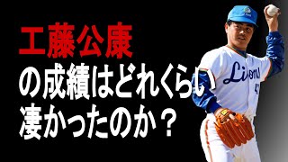 【プロ野球】工藤公康の成績詳しくみてみた【成績】【年俸】