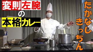 たかなしきっちん 「変則左腕」の「本格カレー」