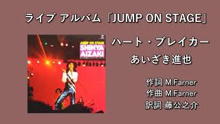 「ハート・ブレイカー」あいざき進也 ライブアルバム「JUMP ON STAGE」