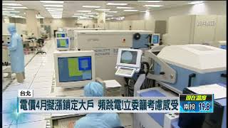 4月電費恐調漲！ 鎖定大戶列首波名單　立委籲：考慮感受