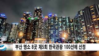 부산 명소 8곳 제5회 한국관광 100선에 선정