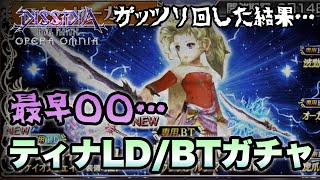 #715【ガチャ】最早呪いレベルの◯◯…ティナLD/BTガチャ　ガッツリ回した結果…【DFFOO】