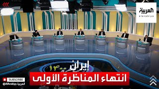 انتهاء المناظرة الأولى لمرشحي الرئاسة الإيرانية دون الدخول في الموضوعات الجدية