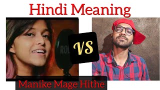 Manike Mage Hithe Hindi Meaning | Viral Song | Yohani | Reaction |