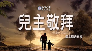 兒童主日學敬拜｜台北基督之家｜ 2020.04.19