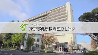 東京都健康長寿医療センター紹介動画