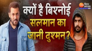 Salman Khan और Lawrence Bishnoi की दुश्मनी क्यों ?