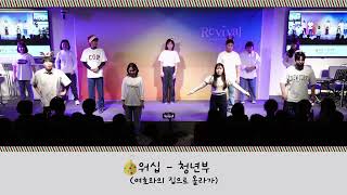 2023.12.24 성탄전야제 | 청년부 | 여호와의 집으로 올라가