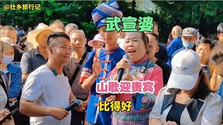 贵州又来新歌手，武宣婆山歌迎贵宾，相互祝福乐融融