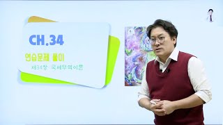 [이준구경제학원론연습70] 경제학짱박사의 경제학원론 연습문제풀이_34장 국제무역이론 (2)