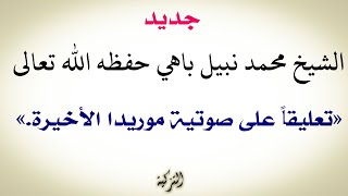 جديد: تعليق الشيخ محمد نبيل باهي حفظه الله تعالى على صوتية موريدا الأخيرة.