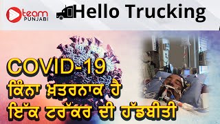 Covid-19 ਕਿੰਨਾ ਖ਼ਤਰਨਾਕ ਹੈ ਇੱਕ ਟਰੱਕਰ ਦੀ ਹੱਡਬੀਤੀ   HELLO TRUCKING 29 DEC 2020