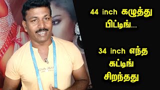 44 inch கழுத்து பிட்டிங் | 34 inch எந்த  கட்டிங்  சிறந்தது | Blouse Stitching Tips | Tailor Bro