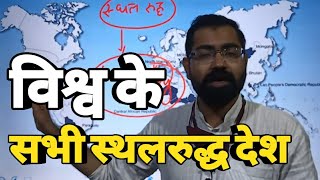 World landlocked country || विश्व के प्रमुख स्थलरुद्ध देश || Azad Sir