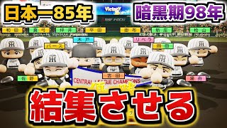 【さらば吉田義男】暗黒時代の阪神に85年日本一戦士加えたら強豪チーム組める説【パワプロ2024】