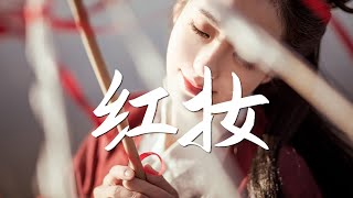 排骨教主 - 红妆【古风推荐】『动态歌词 / 完整高清音质 一首超好听的古风歌曲』Pai Gu Jiao Zhu - Red Makeup