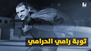 القصة الكاملة للصّ سوريا الأكبر رامي مخلوف