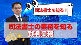 第６回【Withコロナの時代のスーパーライセンス”司法書士”を知る！】司法書士ライセンスがお金をもらってできる④裁判業務