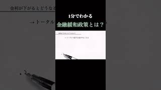 【１分で教養】金融緩和政策について１分でわかりやすく解説  #政治 #お金  #解説