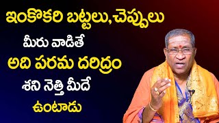 ఒక‌రి బ‌ట్ట‌లు,చెప్పులు మీరు వాడితే ప‌రమ ద‌రిద్రం | Dharma Sandehalu | Nori Narayana Murthy | TSW