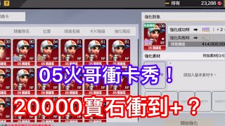 【全民打棒球Pro】20000寶石衝卡秀，05火哥+10～+？