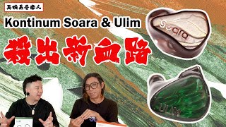 【新嘗試新發現！】Kontinum Soara \u0026 Ulim